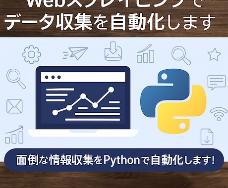 Webスクレイピングでデータ収集を自動化します 面倒な情報収集をPythonで自動化します！ イメージ1