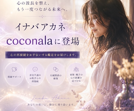 離れてしまったお相手の心を再接続します イナバアカネの「再接続セッション」がココナラで受けられます！ イメージ1