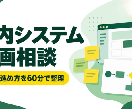 小規模な社内システムの仕様を整理します 作りたい業務ツールの機能と進め方を具体化します イメージ1