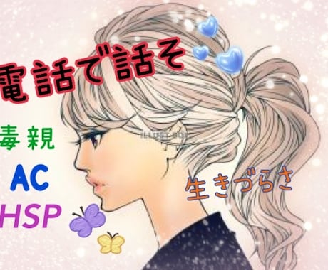 毒親、HSP、ACなどで苦しんでいる方お聞きします 生きづらい、執着、依存、他人軸で生きてきた方も＊苦しい方 イメージ1