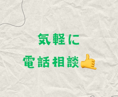 気軽に何でも電話相談♪あなたの気持ちに寄り添います どんな小さな悩みでも大歓迎‼️じっくりお話を聞きます☀️ イメージ1