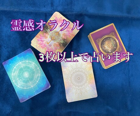 霊感オラクルで必要なカード3枚以上で占います 霊感を使用しお悩みに合わせたオラクルカード3枚以上で占います イメージ1
