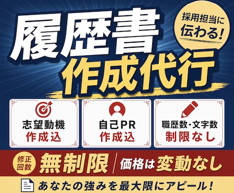 転職成功への第一歩！履歴書作成代行します メッセージで完結！あなたの経験と魅力100％の書類作成 イメージ1