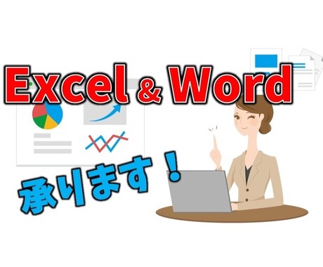 Excel  •  Word なんでも承ります ★分かりやすい時給制でエクセルならなんでもお受けします！ イメージ1