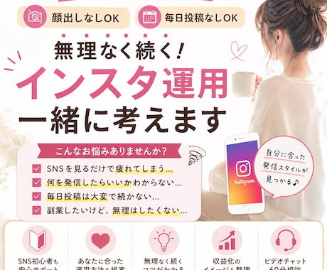 低負担で効果的なインスタ運用相談乗ります 無理せず始めるインスタ副業、頑張りすぎないSNS運用へ イメージ1