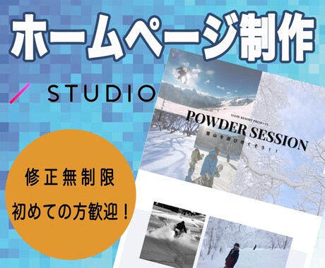 STUDIOでお手頃価格にホームページ作成します 初心者の方でも安心。丸投げでお任せください！ イメージ1