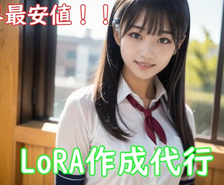 LoRA作成代行｜推しを安定再現します 格安・高精度のLoRAを作成します イメージ1