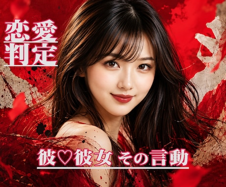 彼♡彼女の言動から恋愛の真実判定がズバリとできます ★好かれてる！ そうでもない！ どっち？★恋愛作戦会議で解決 イメージ1