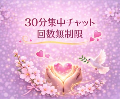 元No.1風俗嬢が30分集中チャットします 性のお悩み｜風俗恋愛｜AC｜愛着障害｜寂しい｜依存性｜雑談 イメージ2