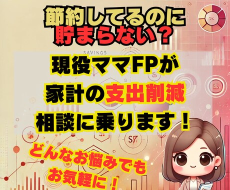 現役ママFPが、家計の支出削減の相談に乗ります 無理せず支出を減らして貯金アップ！まずはご相談を イメージ1