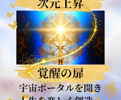 次元上昇する覚醒の扉・8つの界を開き運命動かします チャクラ活性化し宇宙ポータルを開き人生を楽しく創造していく イメージ1