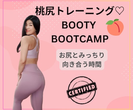 桃尻トレーニング♡レッスンします 桃尻BOOTY BOOTCAMPで健康な体を手に入れよう！ イメージ1