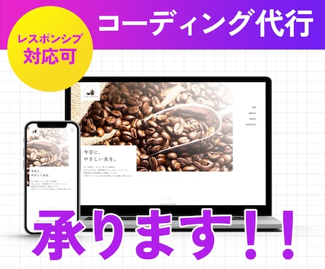 Webサイトを丁寧にコーディングします 10年以上の実務経験のあるプロが対応いたします。 イメージ1