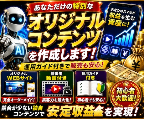 あなただけの特別なオリジナルコンテンツを作成します 購入前に無料鑑定できます！運用ガイド付きで販売も安心です！ イメージ1