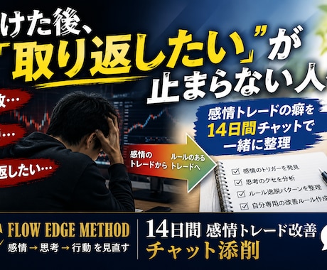 バイナリー「本当の負けの原因」を一緒に見つけます 負けた後「取り返したい」が止まらない方へ｜感情トレードを修正 イメージ1