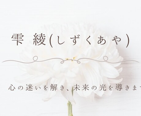 鋭い一言伝えます 霊感にて一言メッセージを伝えます イメージ2