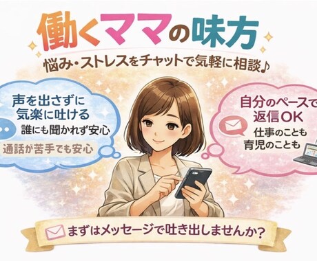 チャットで愚痴・悩み聞きます 働くママ・頑張る女性専用｜５往復 イメージ1