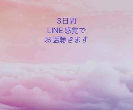 3日間LINE感覚でお話ききます まったりゆったりお話ししましょう。 イメージ1