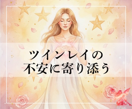 ツインレイ・揺れる心に届くチャネリングします サイキックで深い気づきを｜ A4・PDFで丁寧にお届け イメージ1