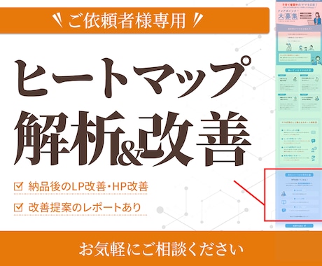 LP公開後の改善提案+LP運用サポートを行います 次に繋がるLP育成をサポートいたします イメージ1