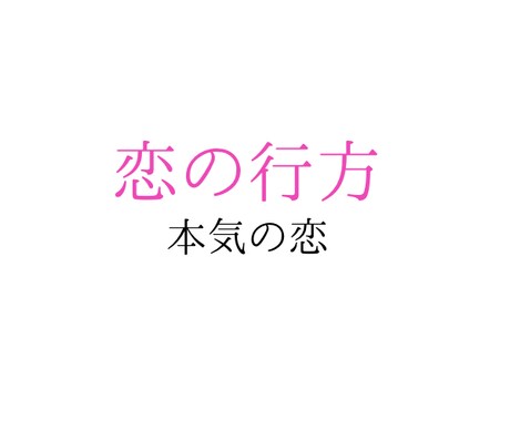 この恋はどうなる？未来を占います 相手の気持ち・恋の未来【数秘術×四柱推命×タロット】 イメージ1