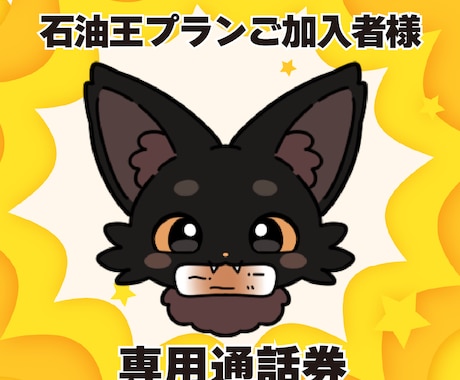 石油王プラン加入者向◇福招にゃんたろとお話できます 石油王なちくわ好きプランに加入されている方向けの通話券です イメージ1