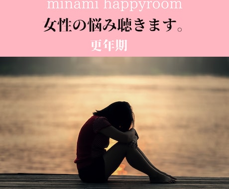 更年期の悩み聴きます 更年期症状、話して少しでも楽になって欲しい。 イメージ1