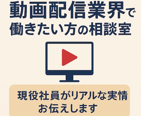 動画配信業界で働きたい方へ仕事の内容お教えします 現役社員がリアルな仕事内容をお伝えします イメージ1