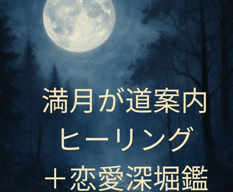 満月ヒーリングであの人との未来を明るくします 満月ヒーリングでより良い未来を一緒に作りましょう イメージ1