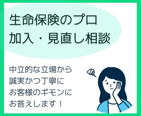 生命保険のプロが加入や見直しの相談のります 生命保険、医療保険、がん保険などで迷ったら イメージ1