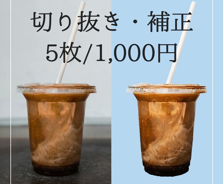 画像の切り抜き・補正します 即納！5枚まで平日24時間以内に納品します イメージ1