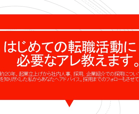 はじめての転職活動で必要なモノはコレ!教えます 転職活動不安ですよね。人事、社内採用20年の私からアドバイス イメージ1