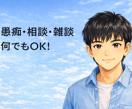 否定せず、遮らず、最後まで話を聞きます なんでもあなたの話をじっくり聞きます イメージ2