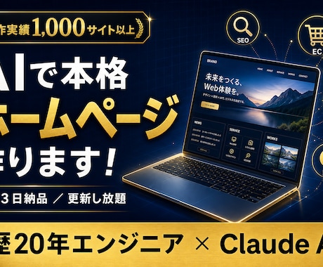 最短即日｜AI稼働の本格ホームページを作ります 自動集客•EC•SNS自動化。使えるサイトが手に入る イメージ1