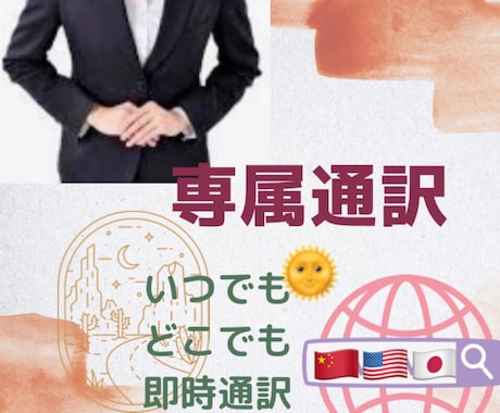 同時通訳いたします、中国語、英語、日本語ます 翻訳、同時通訳致します、各種シーンご対応 イメージ1