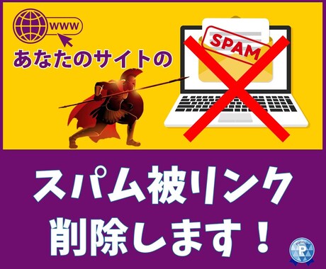 あなたのサイトの【スパムリンクを削除】します サイトの評価を下げる被リンクをカットします！ イメージ1