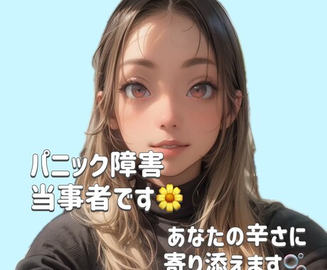 パニック障害で悩んでる方の相談のれます 私自身もパニック障害でかなり苦しみました。今は寛解してます！ イメージ1