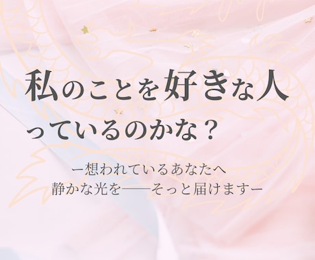 今、あなたを想う人の存在をそっと視ます ー想われているあなたへ 　静かな光を──そっと届けますー イメージ1
