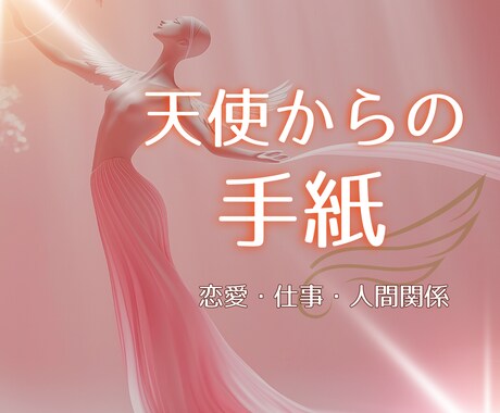 エンジェルカードで今、必要なメッセージ届けます 認定占い師が天使から愛と癒しの言葉を贈ります イメージ1