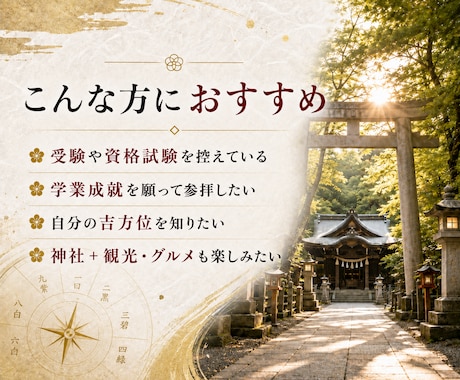 学びと合格を願う吉方位×神社3選をご提案します 受験・資格試験・学業成就に｜吉方位×神社と周辺情報 イメージ2