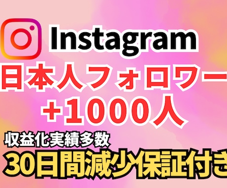 instagram日本人フォロワー増やします 最安値 +1000人 高品質×コスパ重視 イメージ1