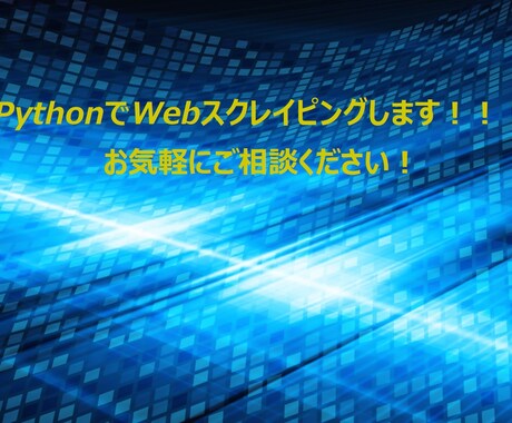 PythonでWebスクレイピングします 情報収集を自動化してライバルに差をつけませんか イメージ1
