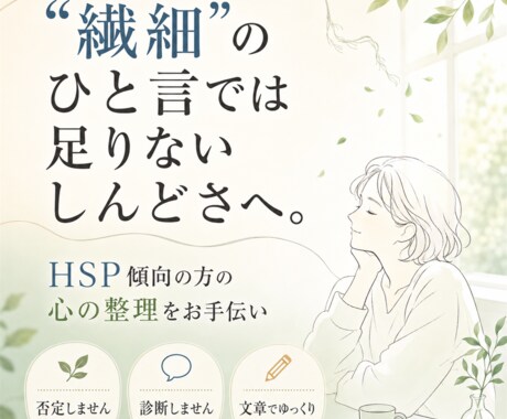 HSP・繊細さんの考えすぎを文章で整理します 9月30日まで初回価格、気持ちを丁寧に言語化 イメージ1