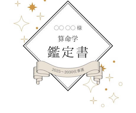 算命学による占いの鑑定書を作成します 東洋思想の占いを体験してみませんか?? イメージ2