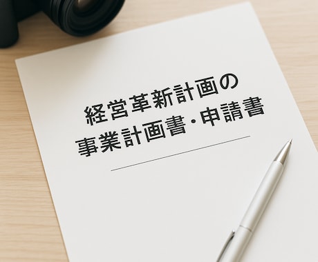 経営革新計画の事業計画書・申請書を作成支援します 新事業×承認計画＝戦略とお墨付きを両立 イメージ1