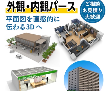 外観・内観パース（店舗・施設・住宅等）を作成します イメージ1
