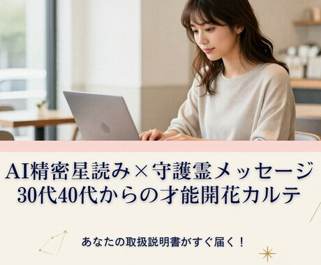ビジネスキャリア★星と守護霊から導き出します モニター価格：独自メソッドでビジネスキャリアのお手伝い イメージ1
