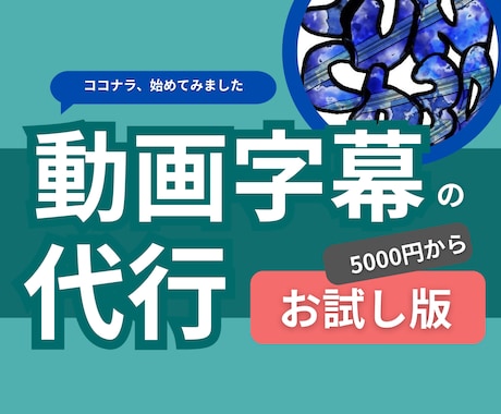 お試し版:字幕代行を5000円でやります 丁寧な字幕入れで、あなたの動画を見やすく仕上げます! イメージ1