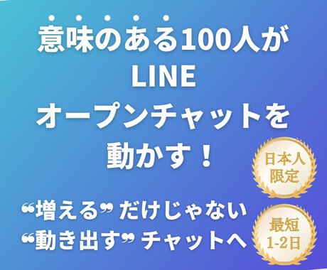 動き出すオープンチャットへ　100人増やします 数だけじゃない、「見た目」が生きる100人を イメージ1