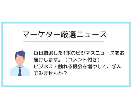 毎日ビジネスニュースを厳選してお届けします マーケターが選ぶ厳選ニュース＋コメントで学べる！ イメージ1